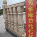 晋中 黄金麻花岗岩拉丝栏杆花瓶柱将军柱