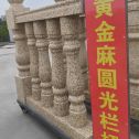 晋中 黄金麻花岗岩圆光栏杆花瓶柱将军柱