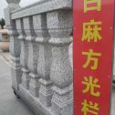 晋中 白麻花岗岩方光栏杆花瓶柱将军柱
