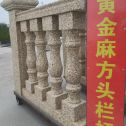 晋中 黄金麻花岗岩方光栏杆花瓶柱将军柱