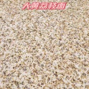 晋中黄金麻大黄荔枝面