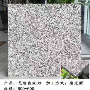 晋中芝麻白光面