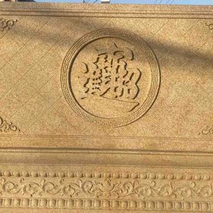 晋中 大型黄金麻花岗岩照壁，屏风，影壁（招财进宝）