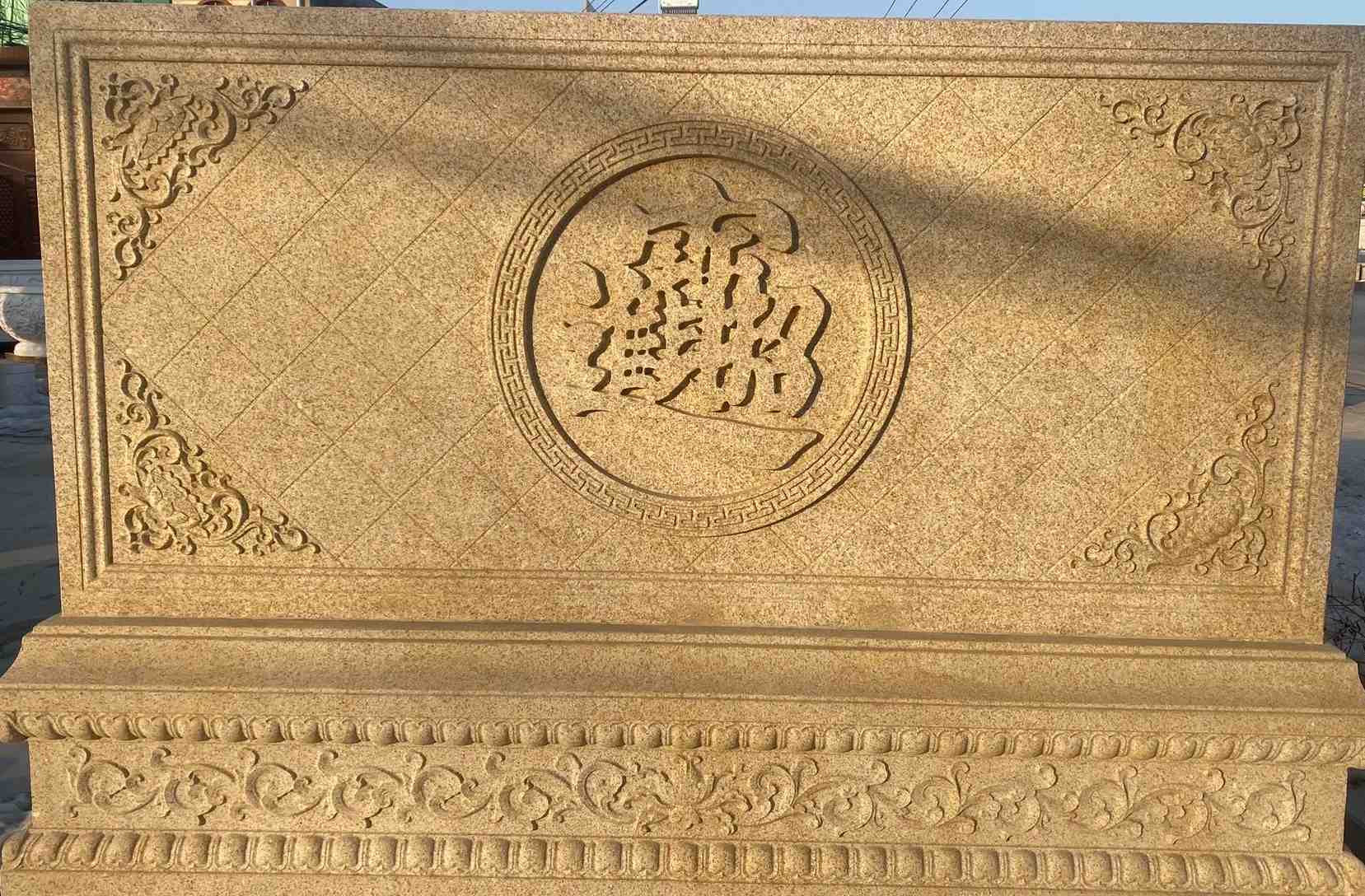 晋中 大型黄金麻花岗岩照壁，屏风，影壁（招财进宝）